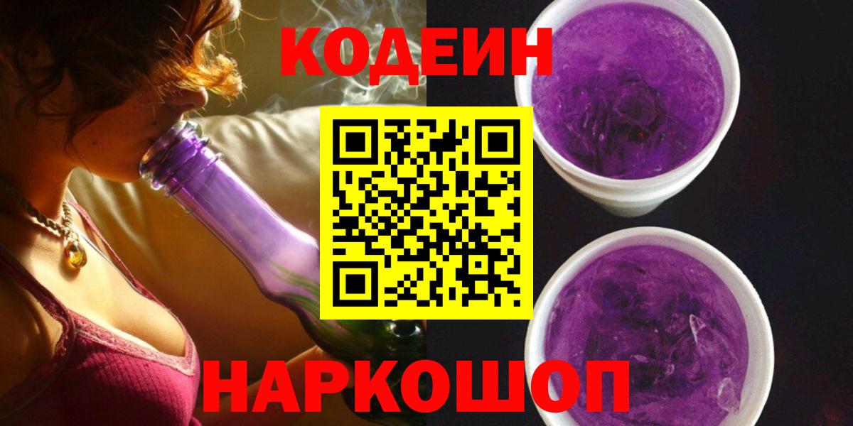 Кодеин Purple Drank Павлово
