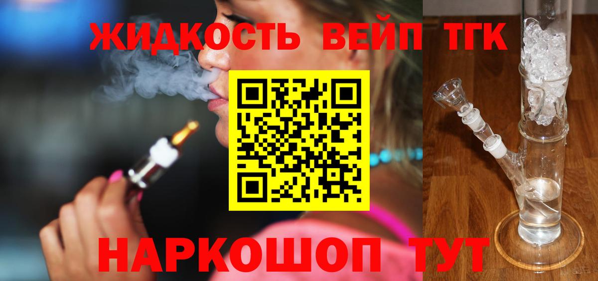 ТГК вейп  Вход с VPN  Павлово  ТГК жижа 